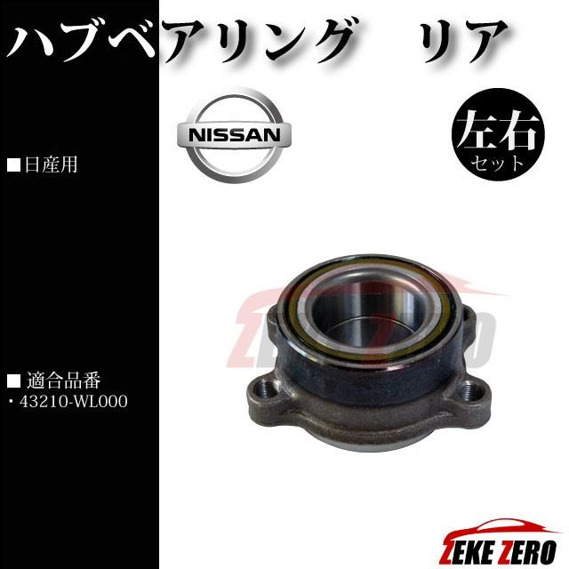 ハブベアリング リア 左右２個セット 純正同等品 43210-WL000 【日産 エルグランド E51 NE51 ME51 MNE51】 |  | 02