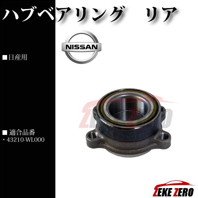 ハブベアリング リア 純正同等品 43210-WL000 【日産 エルグランド E51 NE51 ME51 MNE51】 |  | 01