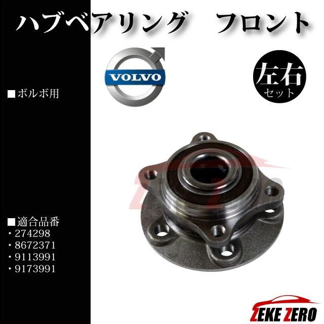 ハブベアリング フロント 左右２個セット 純正同等品 274298/8672371/9113991/9173991【ボルボ S60 S80 V70 V70II XC70 XC70II】 |  | 01