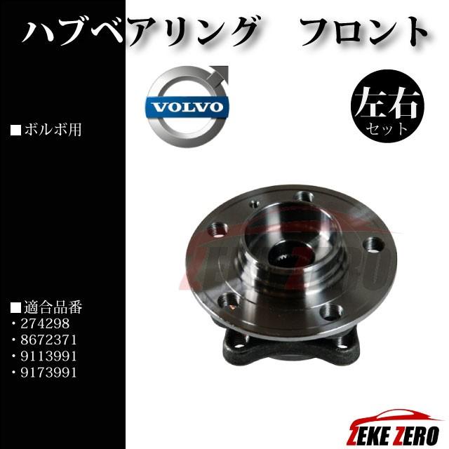 ハブベアリング フロント 左右２個セット 純正同等品 274298/8672371/9113991/9173991【ボルボ S60 S80 V70 V70II XC70 XC70II】 |  | 02