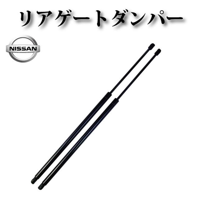 リアゲートダンパー 左右2本【日産 エルグランド E51 ME51 MNE51 NE51】 | 