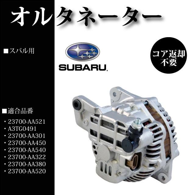 【三菱 23700 AA450 12V スバルレガシィ】オルタネーター 返却不要 オルタネーター 23700-AA521 23700-AA301 23700-AA450 23700-AA540