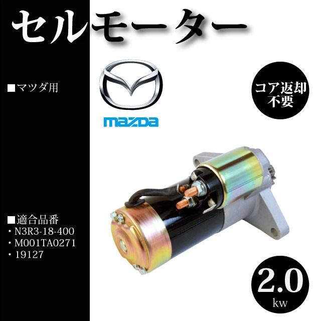 セルモーター/スターター MT車 前期 後期共通 対策品  2.0KW リビルト品 N3R3-18-400 / M001TA0271 / 19127【マツダ RX-8 SE3P MT車】 |  | 01