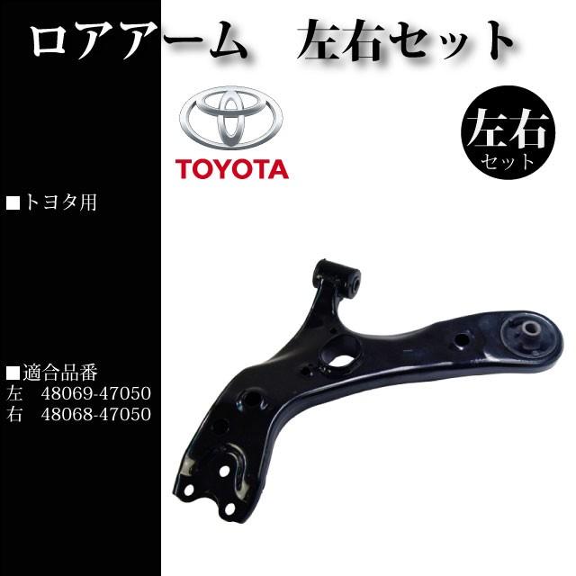 ロアアーム 左右セット 純正同等品 左 48069-47050 右 48068-47050【トヨタ プリウス ZVW30 ZVW35】 |  | 01