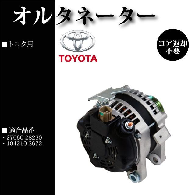 オルタネーター/ダイナモ リビルト品 27060-28230 / 104210-3672【トヨタ ヴォクシー　AZR60G AZR65G】 |  | 01