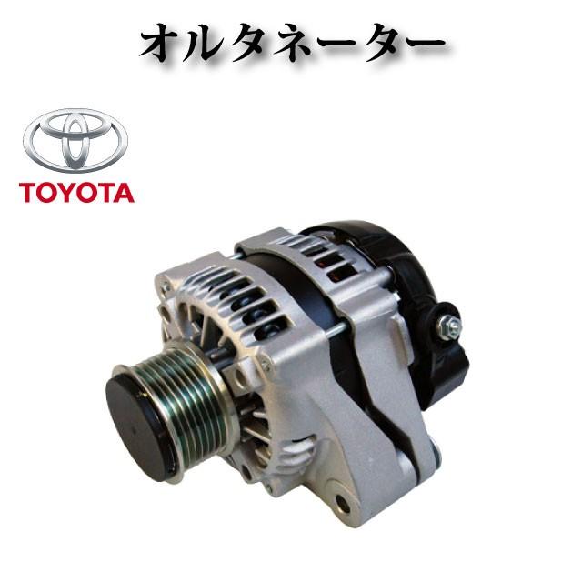 オルタネーター/ダイナモ リビルト品 トヨタ レジアスエース 200系
