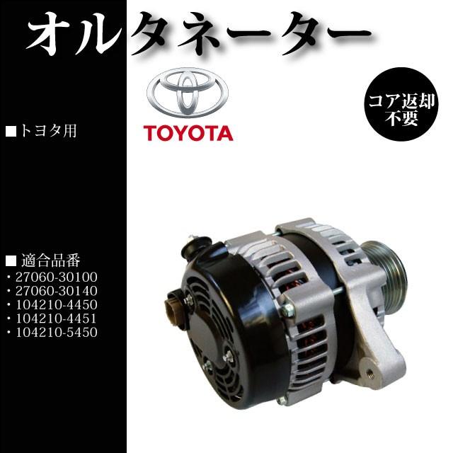 オルタネーター 27060-21102 KDH200 1KD用リビルト品 デンソー（DENSO） TOYOTA ハイエース/レジアスエース KDH200系用
