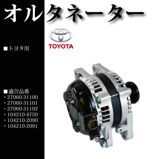 オルタネーター ダイナモ 27060-31101 送料込み 保証付き マークXジオ GGA10 オルタネーター リビルト ダイナモ 27060