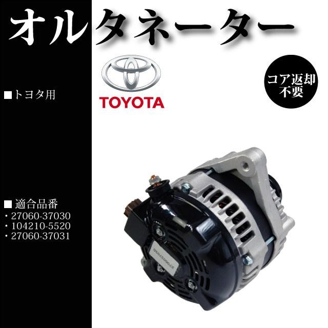 【トヨタ ノア ZRR70G ZRR70W ZRR75G ZRR75W】オルタネーター ダイナモ リビルト品 27060-37030  27060-37031 104210-5520 コア返却不要 |  | 01