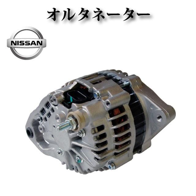 オルタネーター リビルト品 23100-VG100 23100-VG10A LR190-745B【日産 エルグランド ATWE50 ATE50】 |  | 01