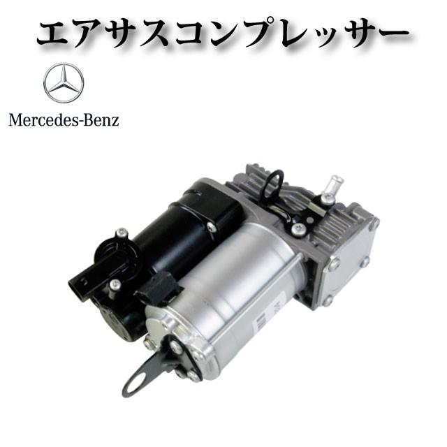 【メルセデスベンツ W251 Rクラス R320 R350 R500 R63AMG】エアサスコンプレッサー エアサスポンプ 2513201304 2513202104 2513202704 2513200804