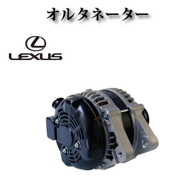 レクサス IS250 GSE20 GSE25オルタネーター/ダイナモ リビルト品 27060-31050 27060-31051 27060-31052 104210-2040 104210-2041 27060-31060 コア返却不要 |  | 01