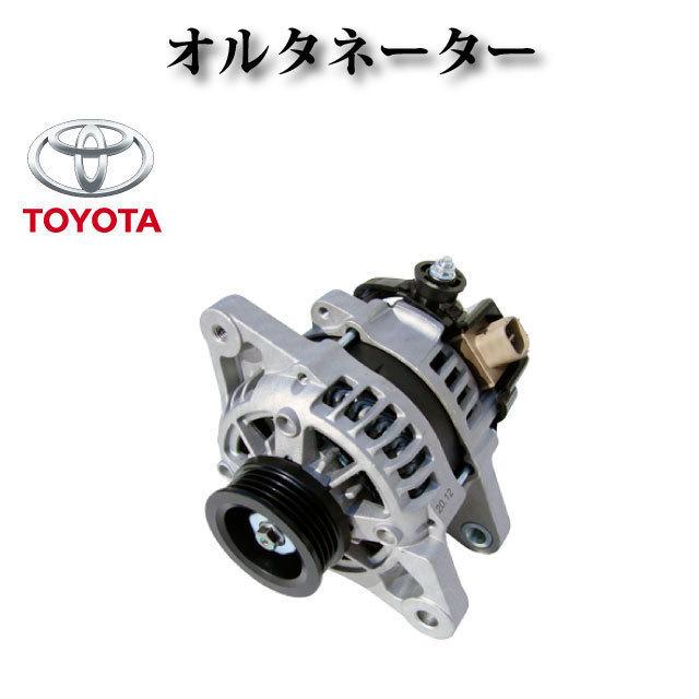 【トヨタ サクシード NCP165V】オルタネーター ダイナモ リビルト品 27060-21200 104210-9550 104210-9551 コア返却不要