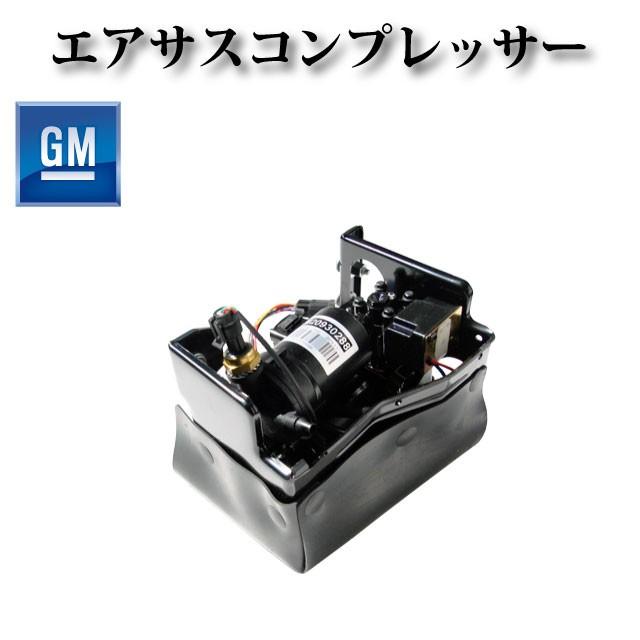 エアサスコンプレッサー エアサスポンプ キャデラック エスカレード 2002年〜2006年815710013352 P-2793 15949881 15070878 20930288 22941806