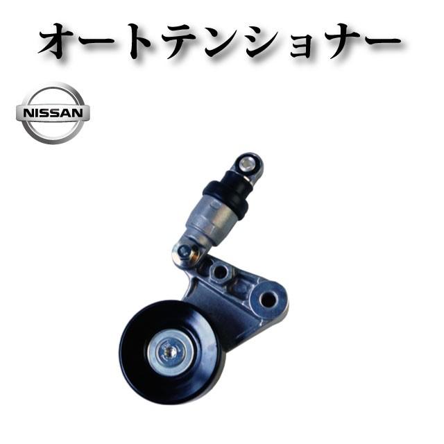 Vベルト オートテンショナー 日産 キャラバン CWGE25 CWMGE25 DWGE25 DWMGE25 VWE25 VWME25 11750-2W200 11750-2W202 11750-2W203 11750-2W20A 11750-2W20B | 