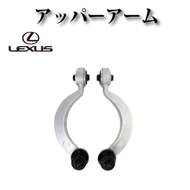 レクサス LS460 USF40 USF41 前期 中期 後期】フロント アッパーアーム