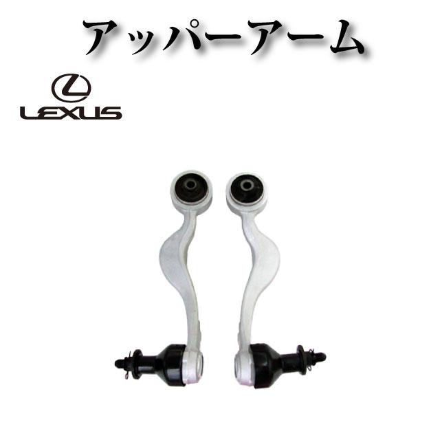 レクサス　uvf46 フロント　アーパーアーム レクサス LS600H UVF45 UVF46 前期 中期 後期】フロント