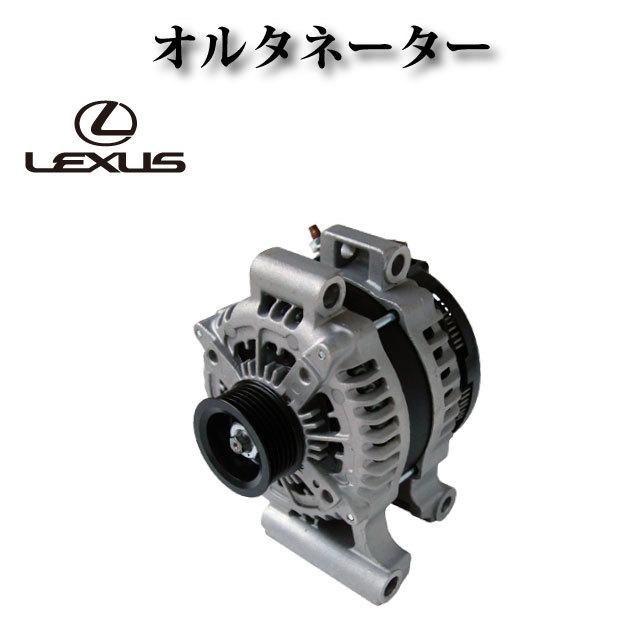 レクサス LS460 USF40 USF41 USF45 USF466】オルタネーター ダイナモ