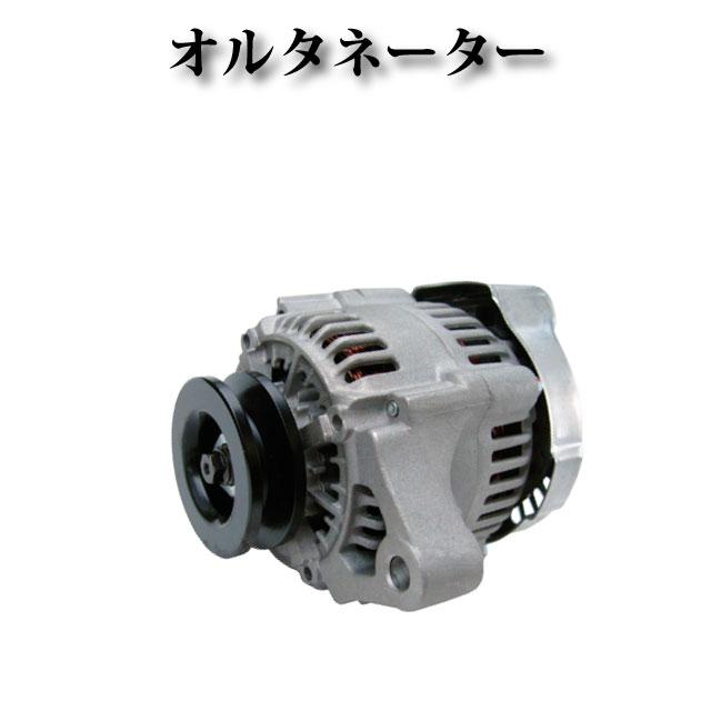 【クボタ 産業機械用 トラクター B1750 B2150 B2400 B2410 L2900 A49G2】オルタネーター ダイナモ 12V 40A 34070-75601 100211-4650 コア不要 | 