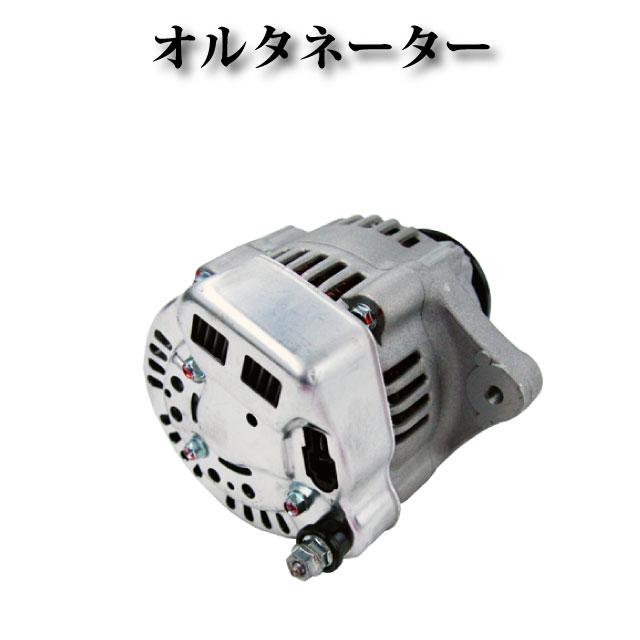 【クボタ 産業機械用 トラクター B1750 B2150 B2400 B2410 L2900 A49G2】オルタネーター ダイナモ 12V 40A 34070-75601 100211-4650 コア不要 |  | 01
