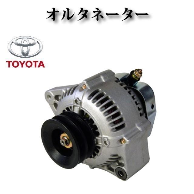 パーツ N トヨタ ランクル ランドクルーザー KZJ90W KZJ95W】オルタネーター