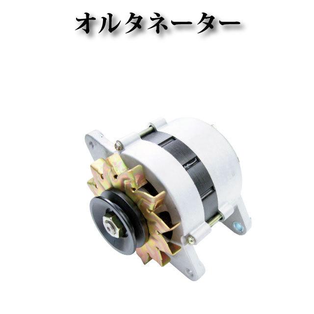 クボタ ホイールローダー RW25 RW30】オルタネーター ダイナモ クボタ ホイールローダー RW25 RW30】オルタネーター ダイナモ