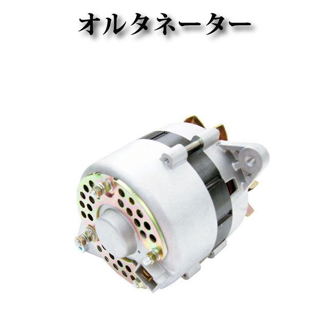 クボタ ホイールローダー RW25 RW30】オルタネーター ダイナモ クボタ ホイールローダー RW25 RW30】オルタネーター ダイナモ