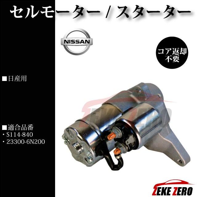セルモーター/スターター S114-840 純正同等品 コア返却不要【日産 セレナ TC24 PC24 TNC24】 |  | 01