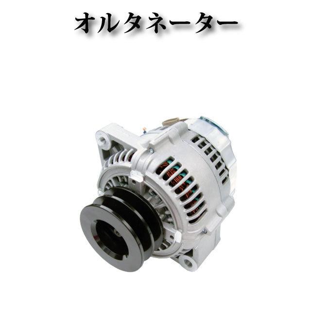 オルタネーター ダイナモ 27060-78010 S2704-02220 27040-2220A 27040-2220B 102211-0430