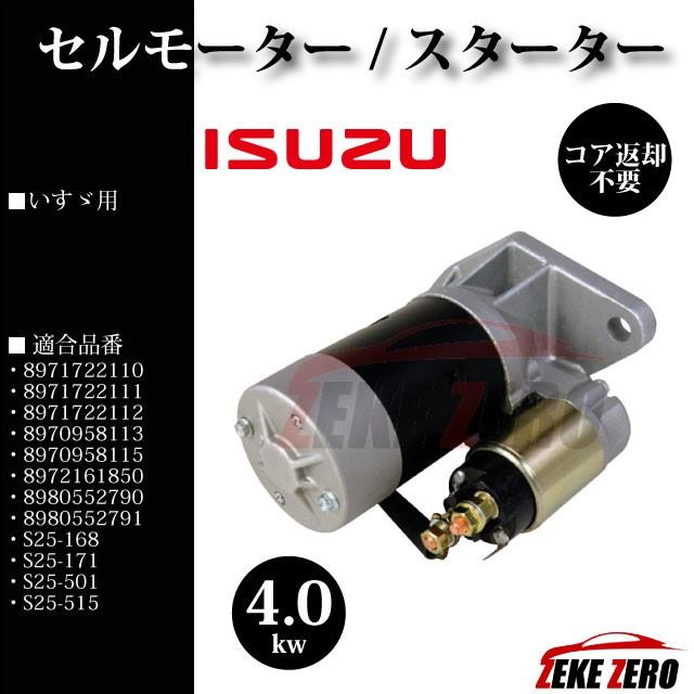 【いすゞ エルフ NKR66E NKR66EP NKR66EA NKR71 NKR81 NPR66 NPR66P NPR66L NPR71 NPR81】セルモーター スターター リビルト品 8971722112 |  | 01