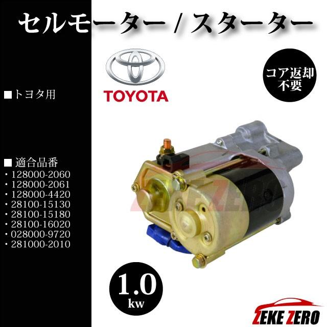 AE86 スターター トヨタ トレノ AE86】セルモーター スターター 1.0kw 強化版 128000