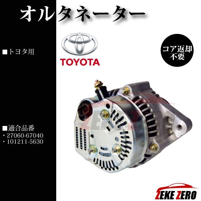 リビルトオルタネーター5 リビルト オルタネーター】31400-60F50 - リビルトパーツ | Fast