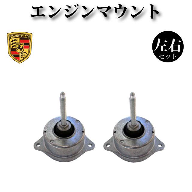 ポルシェ　911 997 996 強化エンジンマウント ポルシェ 911 997 ターボ 3.6】エンジンマウント マウンティング