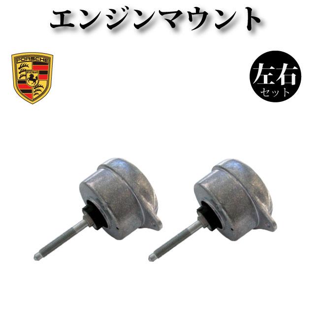 ポルシェ　911 997 996 強化エンジンマウント ポルシェ 911 997 ターボ 3.6】エンジンマウント マウンティング