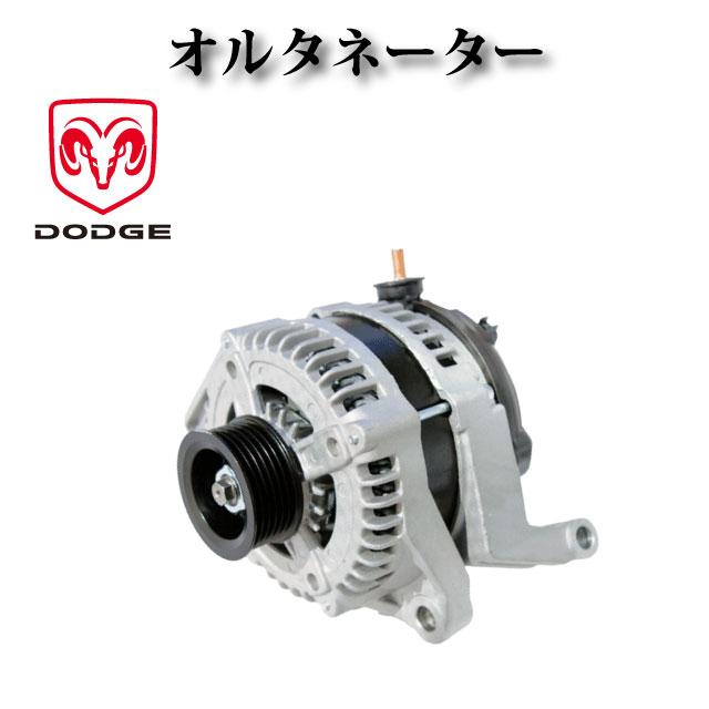 ダッジ ラム RAM 1500 3.6L V6 2013年〜2019年 オルタネーター ダイナモ リビルト AND0578