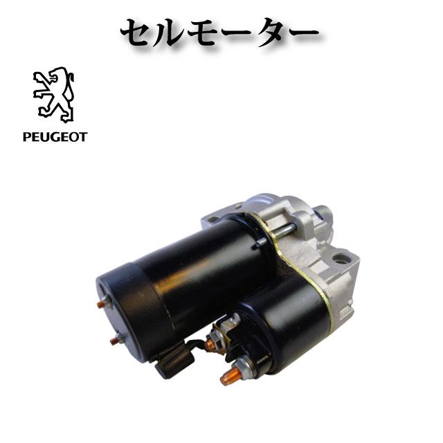 プジョー 406 8B 8E 8F 8C V6エンジン 3.0L セルモーター 5802W6