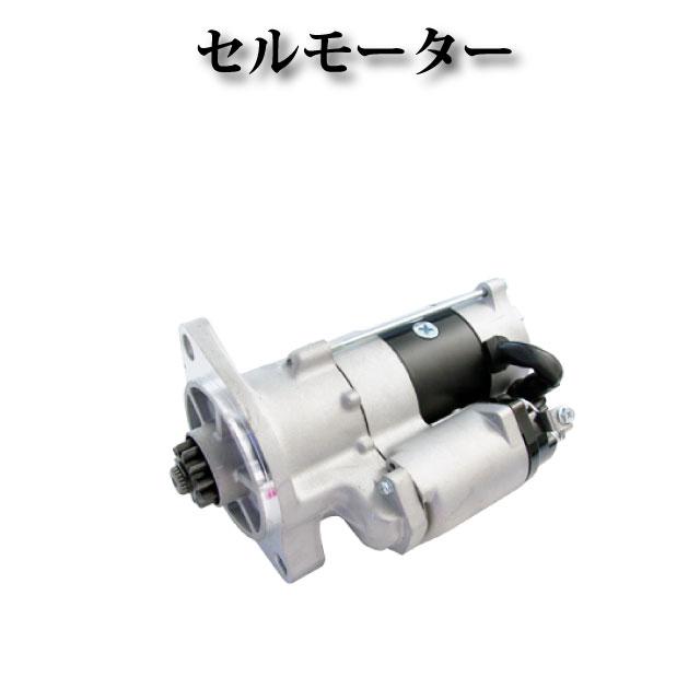 日野 レンジャー FC6JCWD FC7JKYA FD7JLAA FC9JKAA】セルモーター 