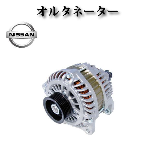 日産 エルグランド E51 ME51 MNE51 NE51】オルタネーター ダイナモ 