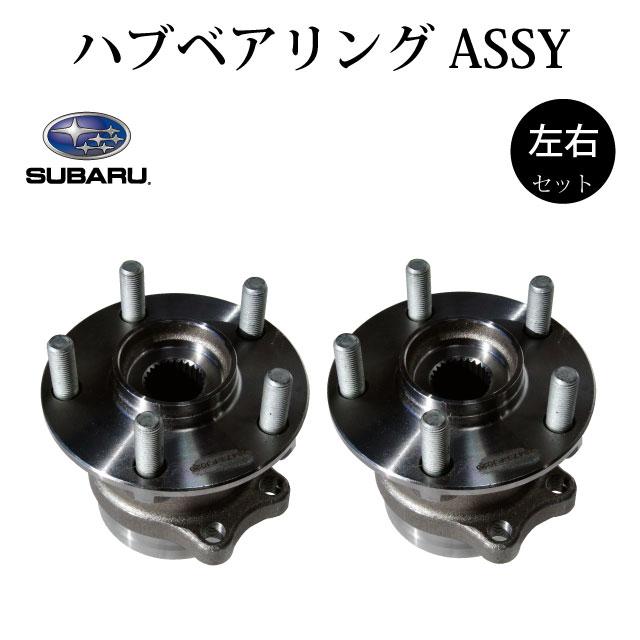 【スバル インプレッサ GJ6 GJ7 GP7 SJG】リア リヤ ハブ ハブベアリング ASSY アッセンブリー 28473-FJ020 28473-FJ000 28473-FL040 28473-FJ040 左右2個セット_1