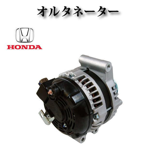 ホンダ ステップワゴン RG1】オルタネーター リビルト品 31100-RAA-A04 