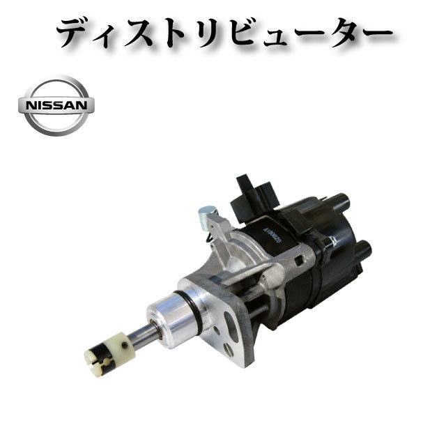 トラック　アトレー　ディストリビューター 22100-VJ20A 未使用品 日産 キャラバン VPE25】ディストリビューター デスビ 22100-VJ20A