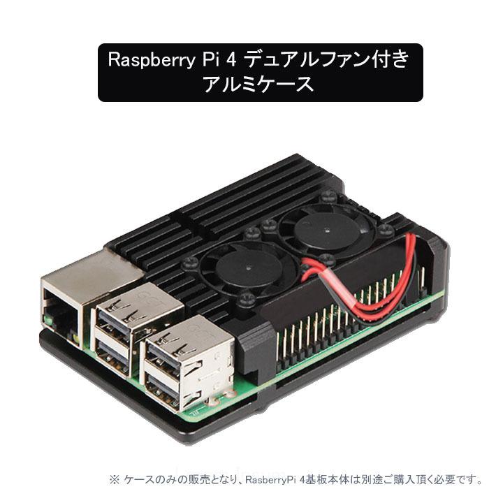 Raspberry Pi 4 デュアルファン付き アルミ合金 ケースRaspberry Pi 4B