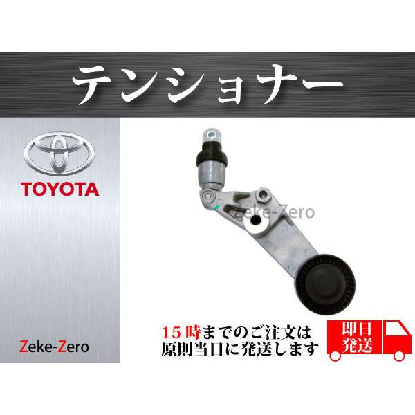 【カローラ ZZE124 ZZE122】Vリブベルト テンショナー ファンベルト テンショナー 16620-0W091 16620-22010 16620-22012 16620-22013