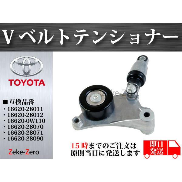 イプサム ACM21W】Vベルトテンショナー 16620-28011 16620-28012 16620