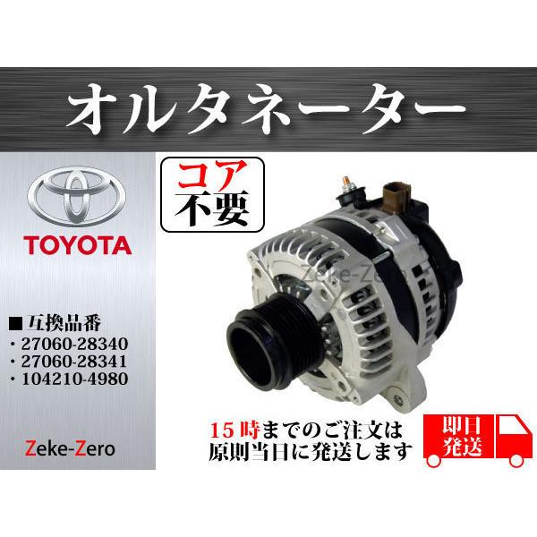 エスティマ ACR55W オルタネーター ダイナモ 27060-28340