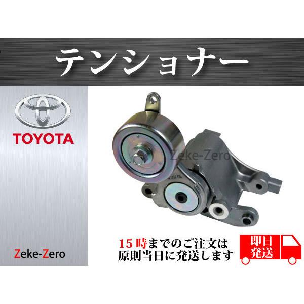 美容セット　バスグッズ レジアスエース KDH220】Vベルトテンショナー 16620-30031 ATT0360