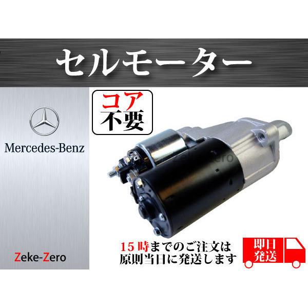コア不要】S212 E300 E350 セルモーター スターター 0061516001