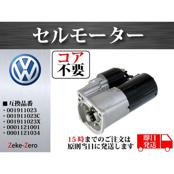   ページ VW ポロIII 6NAHS】セルモーター 001911023Cコア不要 セルモーター