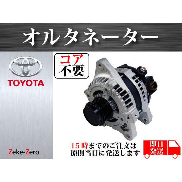 カローラフィールダー ZRE142G ZRE144G オルタネーター ダイナモ 104210-5270