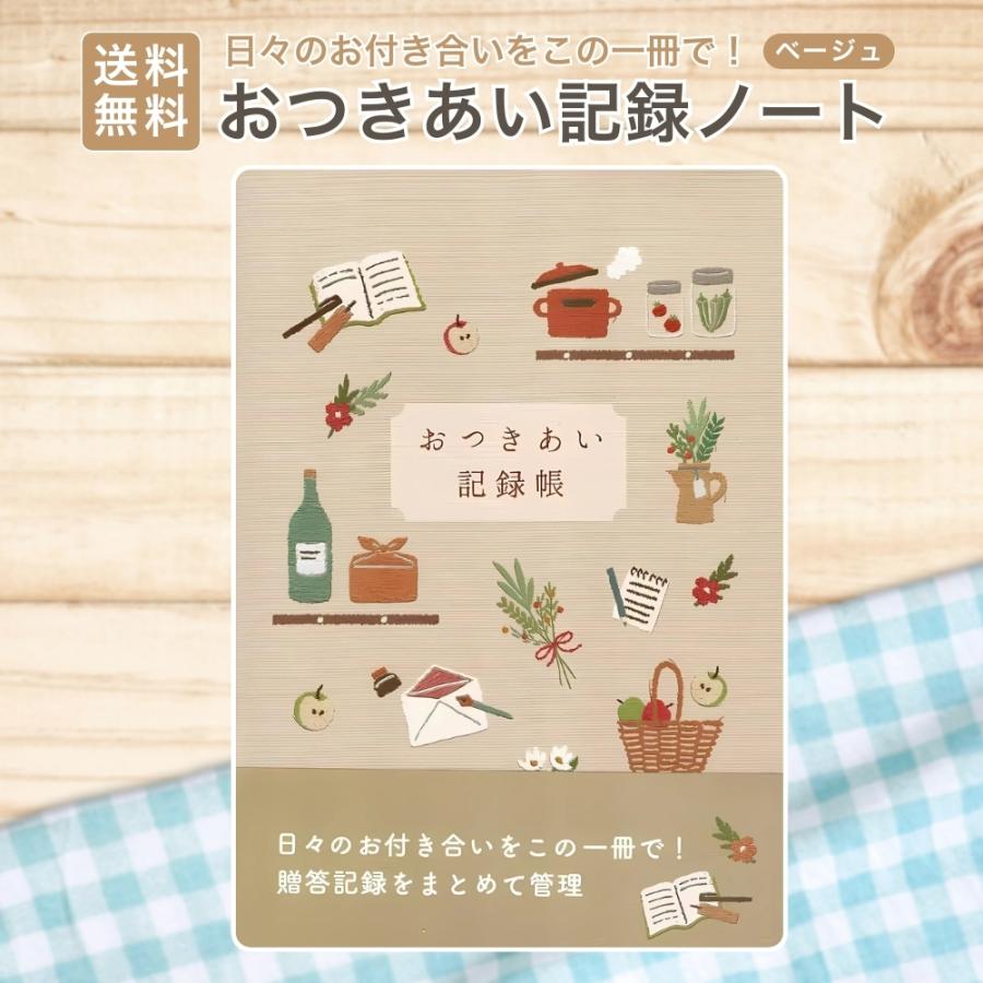 おつきあい記録ノート A5 56ページ 記念日リスト 贈答記録 住所録 お店